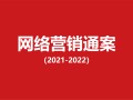 439-互联网大平台营销通案（48份）