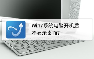 win7进不去桌面（win7系统电脑开机不显示桌面）