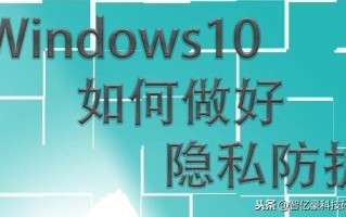 win10隐私怎样设置最好（win10隐私解决方法）
