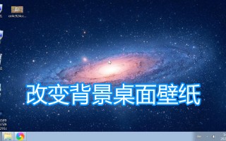 电脑桌面怎么设置壁纸（电脑设置桌面壁纸的方法步骤详解）