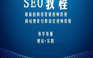 超详细的网站内部seo优化教程