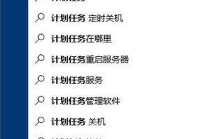 win10怎么自动关机（Win10系统电脑设置自动关机的方法）