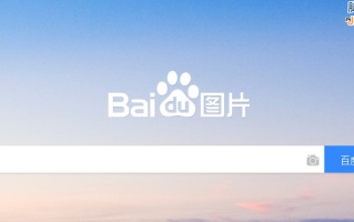 百度站长平台:百度图片搜索收录展现有何要求? 百度站长平台:百度图片搜索收录展现有何要求?
