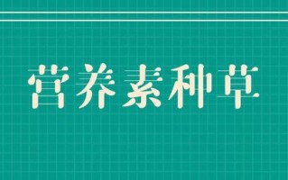 对比小红书15万+营养素种草帖，这类文案的种草效果最好