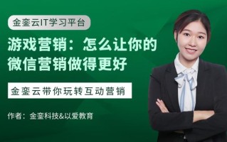 游戏营销：怎么让你的微信营销做得更好