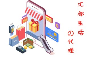 零售商家开通汇邻生活小程序商城有哪些作用？