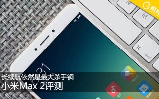 小米max2跑分安兔兔（小米max2详细评测）