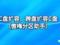 电脑磁盘扩展xp系统分区大小-(电脑磁盘扩展xp系统分区大小怎么调)