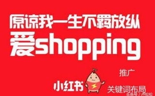 如何利用小红书推广营销，排名机制流出