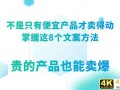 只有便宜产品卖得动？掌握这8个文案方法，贵的产品也能卖爆