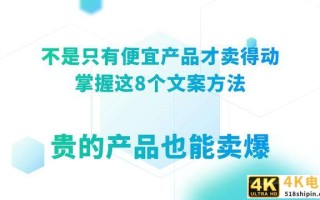 只有便宜产品卖得动？掌握这8个文案方法，贵的产品也能卖爆