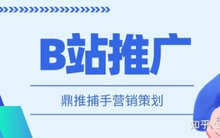 B站怎么推广，推广有什么注意事项?