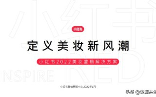 2022年小红书美妆营销解决方案