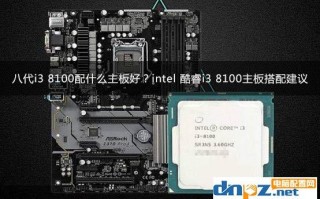 i3配什么主板性能最好（i38100配什么主板最好）