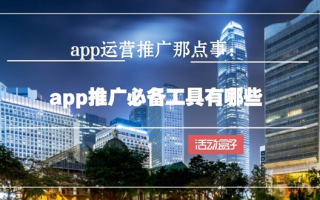 app运营推广那点事：app推广必备工具有哪些