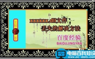 xxxxxx.dll文件丢失了怎么办?如何解决?