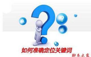 如何准确定位关键词？SEO的成败取决于关键词的合理选取