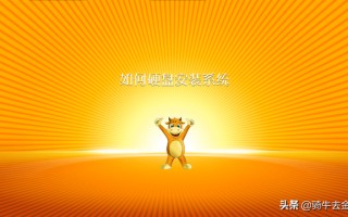 加装硬盘怎么安装系统-(加装硬盘怎么安装系统教程)