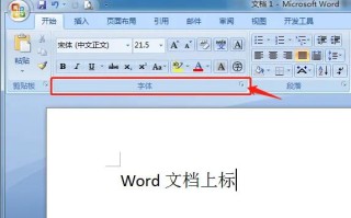 word上标表示形式怎么设置（word文档中怎样插入上标）