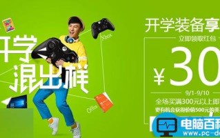 开学季微软商城送优惠：30元通用红包任意领 活动截止至9.10