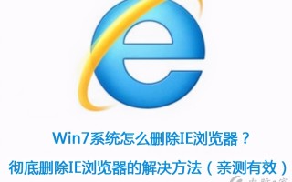 win7如何卸载ie（Win7系统怎么删除IE浏览器以及解决方法）
