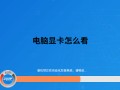 win7怎么查看电脑显卡（怎样查看自己的电脑的显卡）