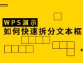 wps怎么复制文本框（WPS演示如何快速拆分文本框）