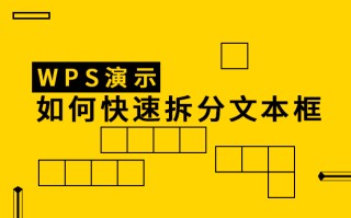 wps怎么复制文本框（WPS演示如何快速拆分文本框）