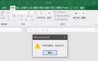 为什么电脑表格打不开（Excel文件损坏打不开用这个方法轻松修复）