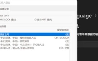 电脑输入法切换快捷键设置（Win11设置输入法切换快捷键的方法）