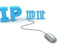 2分钟让你理解什么叫ip地址（怎么讲解ip地址基础入门知识）