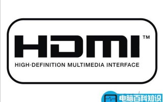 HDMI接口知识扫盲：HDMI是什么意思以及HDMI接口有什么用？