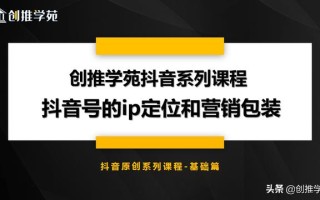抖音账号的品牌定位和营销包装这样做，让粉丝黏性和变现能力倍增