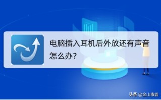 耳机插上电脑还是外放（电脑耳机插入声音外放怎么解决）
