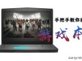 笔记本独立显卡长什么样子（独立显卡的笔记本电脑推荐）
