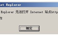 internet选项打不开（IE打开网页提示无法打开Internet站点的解决办法）