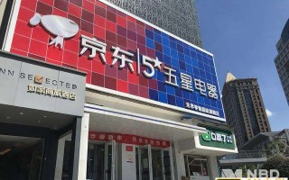 京东控股五星电器补足家电全渠道拼图“线下再造京东家电”计划提速
