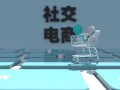 分享购——“消费”+“分享”的社交电商模式