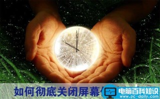 彻底关闭屏幕保护程序的方法避免长时间不动屏幕会生成屏保