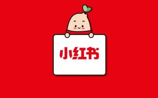 互鼎科技：如何做好小红书的推广工作？