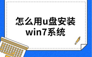 怎么用u盘装系统win7（怎么用u盘安装win7系统步骤图解）