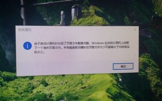 由于启动计算机时出现了页面配置问题（win10页面文件配置问题怎么解决）
