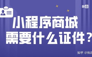 小程序商城需要办什么证？准备什么资料？