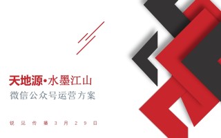 2022天地源·水墨江山微信公众号运营方案