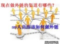 探讨：现在做外链的渠道都有哪些 seo人员该如何做外链