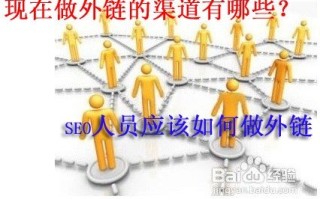 探讨：现在做外链的渠道都有哪些 seo人员该如何做外链