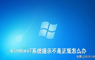win7不是正版怎么办（win7正版激活最简单的方法）