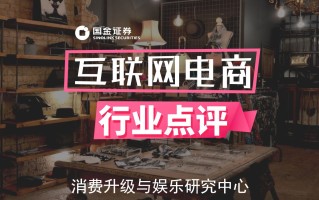 【国金互联网电商】头部主播开播，淘宝直播“内容&成交”并重 ... ...