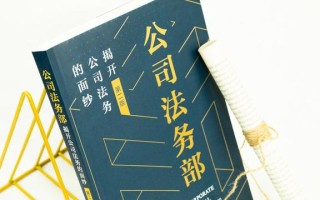 「重磅新书」公司法务部：揭开公司法务的面纱（第二版）