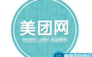 美团网密码忘了怎么办?美团网账户密码找回方法介绍